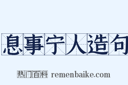 息事宁人造句是什么意思的图片